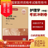 鹏辰正版正版 2021护理学(中级)考前冲刺卷 零基础学入门自学基础理论书籍