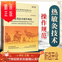 鹏辰正版正版 热敏灸技术操作规范 零基础学入门自学基础理论书籍 中医古籍出版社