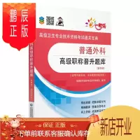鹏辰正版2019普通外科高级职称晋升题库 第四版 通关宝典 中国医药科技出版社9787521405064适