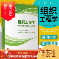 鹏辰正版正版 组织工程学 敖强、柏树令 零基础学入门自学基础理论书籍 人民卫生出版社