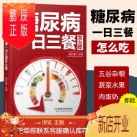鹏辰正版糖尿病一日三餐怎么吃食物食谱 糖尿病饮食调养一本就够书籍 的五谷杂粮 食疗养生 血糖高吃什么