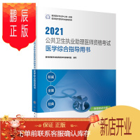 鹏辰正版2021公共卫生执业助理医师资格考试医学综合指导用书
