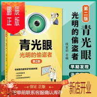 鹏辰正版正版 青光眼——光明的偷盗者(第2版)段宣初 零基础学入门自学基础理论书籍 人民卫生出版社