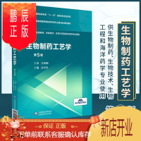 鹏辰正版正版 生物制药工艺学(供生物制药生物技术生物工程和海洋药学专业使用) 第5版 高向东 编 中国医药