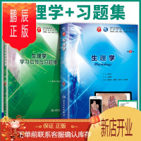 鹏辰正版正版2本套 生理学教材+指导用书与习题习题第九版王庭槐 第9九版朱大年本科临床西医学人民卫生十三五