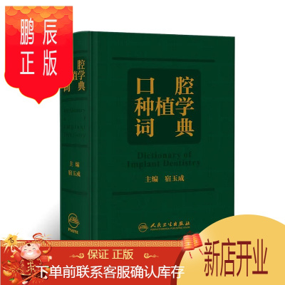 鹏辰正版正版 口腔种植学词典 宿玉成 主编 以口腔种植学的基础和临床实践相结合为出发点 口腔颌面外科学 人