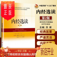 鹏辰正版正版 内经选读(第2版)(精编教材) 零基础学入门自学基础理论书籍 上海科学技术出版社有限公司