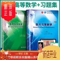 鹏辰正版正版 医用高等数学教材+指导用书与习题第七版 秦侠吕丹本科临床西医 人民卫生第8八版升级 基础临床