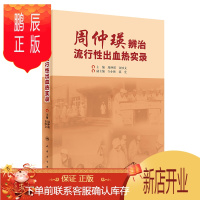 鹏辰正版周仲瑛辨治流行性出血热实录 周仲瑛 金妙文 主编 中医临床各科医师 科研人员及教师的参考书籍 人民