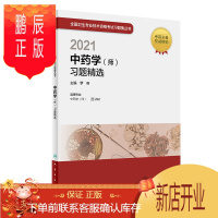 鹏辰正版正版 2021中药学师习题精选 零基础学入门自学基础理论书籍 人民卫生出版社