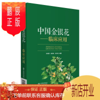 鹏辰正版正版 中国金银花--临床应用 张龙霏 赵宏伟 张永清 中国医药科技出版社