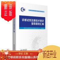 鹏辰正版正版 诊断试剂注册技术审评指导原则汇编 国家药品监督管理局医疗器械技术审评中 中国医药科技出版社