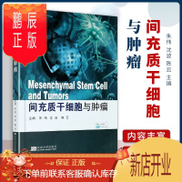 鹏辰正版正版 间充质干细胞与肿瘤 南京东南大学出版社