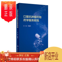 鹏辰正版正版 口服抗肿瘤药物药学服务教程 李国辉 人民卫生出版社