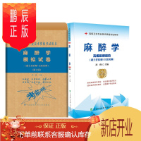 鹏辰正版2021协和2本麻醉学+麻醉学模拟试卷主任/副主任高级医师进阶教材习题试卷高级卫生专业技