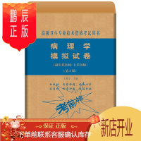 鹏辰正版2021协和病理学模拟试卷副主任医师/主任医师第2版考试书模拟习题 高级卫生专业技术资格