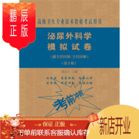 鹏辰正版2021协和泌尿外科学模拟试卷主任/副主任高级卫生专业技术资格考试用书第2版