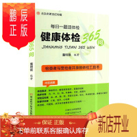 鹏辰正版健康体检365问 以问答形式介绍有关健康体检各科知识的集成读本 内容广泛 深入浅出 董明强编著 9