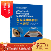 鹏辰正版角膜疾病药物和手术进展 隐形眼镜治疗角膜扩张症 深层前板层角膜移植术 班尼 珍编著 9787504