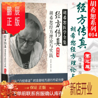 鹏辰正版首页 正版经方传真胡希恕经方理论与实践胡希恕医学全集之一第三版第3版冯世纶张长恩可搭配胡希恕医案中医