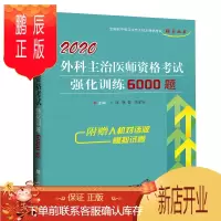 鹏辰正版2020外科主治医师资格考试强化训练 医药卫生类职称考试参考书籍 王廷 樊菁 李孟轩编著 9787