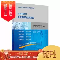 鹏辰正版正版 全国高级卫生专业技术资格考试内科护理学考点精要与全真模拟 高级职称正副高习题集 人民卫生出版