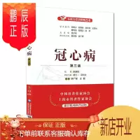 鹏辰正版冠心病 第三版 名医与您谈疾病丛书 李广智 葛均波主编 钟南山 陈灏珠顾问 中国医药科技出版社 9
