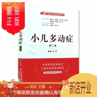 鹏辰正版小儿多动症 第二版 名医与您谈疾病丛书 徐通主编 钟南山 陈灏珠顾问 中国医药科技出版社 9787