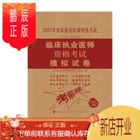 鹏辰正版正版 临床执业医师资格考试模拟试卷 2021年 适合考前冲刺复习 临床执业医师资格考试专家组主编