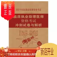 鹏辰正版正版 临床执业助理医师资格考试冲刺试卷与解析 2021年 临床执业助理医师资格考试专家组编 中国协