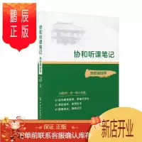 鹏辰正版正版 协和听课笔记 局部解剖学 局部解剖学的学xi目的与学xi方法 白熠洲 朱一鸣主编 中国协和医