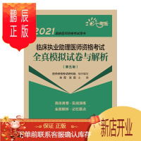 鹏辰正版正版 临床执业助理医师资格考试全真模拟试卷与解析 执业助理医师资格考试 余薇 张丽编著 97875