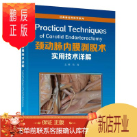 鹏辰正版正版 颈动脉内膜剥脱术实用技术详解 经典神经外科学系列 钱海主编 中国科学技术出版社 精装