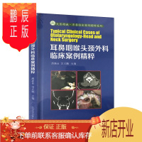 鹏辰正版正版 耳鼻咽喉头颈外科临床案例精粹 山东大学出版社 9787560767130