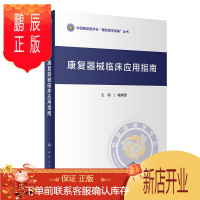 鹏辰正版康复器械临床应用指南 中国康复医学会康复医学指南丛书 人民卫生出版社 喻洪流 9787117307