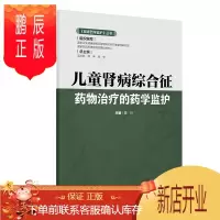 鹏辰正版儿童肾病综合征药物治疗的药学监护 临床药学监护丛书 人民卫生出版社 9787117304405
