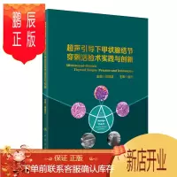鹏辰正版超声引导下甲状腺结节穿刺活检术实践与创新（配增值） 章建全 超声引导下实践 甲状腺结节手术实战 9