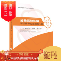 鹏辰正版妇幼保健机构等级评审应急预案汇编 盛小奇 中南大学出版社 9787548739142