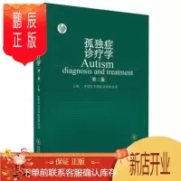 鹏辰正版孤独症诊疗学 第二版 第2版 李雪荣 万国斌 孤独症参考工具书 儿童孤独症诊疗自闭症孤独症的书籍