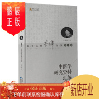 鹏辰正版正版 中医学研究资料汇编 国医大师李今庸全集(第二辑)中医学 中医药研究工作者、中医临床医护人员、中