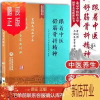 鹏辰正版跟着中医 舒筋骨抖精神 (北京中医药大学国医无双科普丛书)生活无处不中医 中医参考书籍