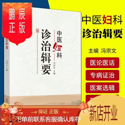 鹏辰正版中医妇科诊治辑要 冯宗文 中国中医药出版社 妇科专家经验集 妇科医案 妇科特色疗法 妇科用药