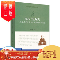 鹏辰正版正版 临证效为实 一名基层老中医55年治病经验实录 医门课徒录系列之拾 中医 周正祎编著 97875