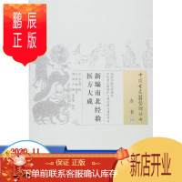 鹏辰正版促销 新编南北经验医方大成 (元)孙允贤 撰,(元)熊鉴 增订 9787513229937 中国