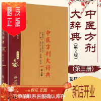 鹏辰正版中医方剂大辞典(第2版)第三册 彭怀仁 等 人民卫生出版社 9787117210652
