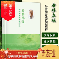 鹏辰正版正版 杏林春暖 马骏脾胃病临证精粹 中医参考书籍 医学书籍 证辨寒热虚实气血 脏腑别通 李学军编著