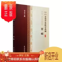 鹏辰正版正版 全国中医献方类编 第二辑 消化系统疾病秘验方 胃病 急性肾炎 慢性肾炎 肾结石 尿毒症 李占东