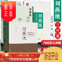 鹏辰正版正版 供3册 刘燕池中医基础理论讲稿+刘燕池《内经讲义》授课讲稿+刘燕池临证思维证治举隅 97871
