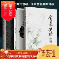 鹏辰正版正版2本 郝万山伤寒论讲稿+ 庞鹤金匮要略讲稿 中医临床医学讲稿中医四大经典名著伤寒杂病论张仲景临证