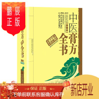 鹏辰正版正版 中医膏方全书 周德生吴兵兵主编 2018年8月出版 湖南科学技术出版社